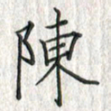 黄永铁陈书法图片