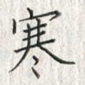 黄永铁寒书法图片