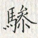 黄永铁骖书法图片