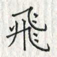 黄永铁飞书法图片