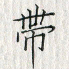 黄永铁带书法图片