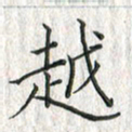 黄永铁越书法图片