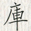 黄永铁库书法图片