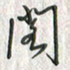 黄永铁阁书法图片