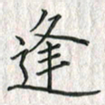 黄永铁逢书法图片