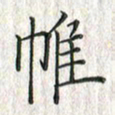 黄永铁帷书法图片