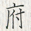 黄永铁府书法图片