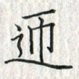 黄永铁迎书法图片