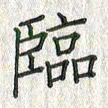 黄永铁临书法图片