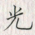 黄永铁光书法图片