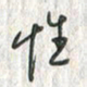 黄永铁性书法图片