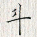 黄永铁斗书法图片