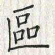 黄永铁区书法图片