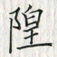 黄永铁隍书法图片