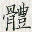 黄永铁体书法图片