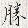 黄永铁胜书法图片