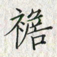 黄永铁襜书法图片