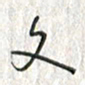黄永铁文书法图片