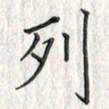 黄永铁列书法图片