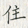 黄永铁住书法图片