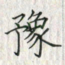 黄永铁豫书法图片