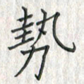 黄永铁势书法图片