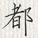 黄永铁都书法图片