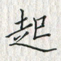 黄永铁起书法图片