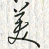 黄永铁美书法图片