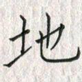黄永铁地书法图片