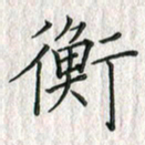 黄永铁衡书法图片
