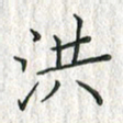 黄永铁洪书法图片