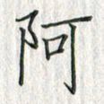 黄永铁阿书法图片
