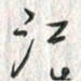 黄永铁江书法图片