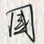 黄永铁国书法图片