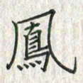 黄永铁凤书法图片