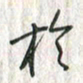 黄永铁于书法图片
