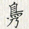 黄永铁凫书法图片