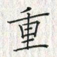 黄永铁重书法图片