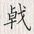 黄永铁戟书法图片
