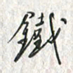 黄永铁铁书法图片