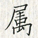 黄永铁属书法图片