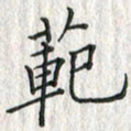 黄永铁范书法图片
