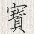 黄永铁宝书法图片