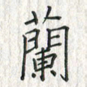 黄永铁兰书法图片
