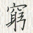 黄永铁穷书法图片