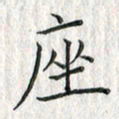 黄永铁座书法图片
