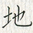 黄永铁地书法图片
