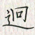 黄永铁迥书法图片
