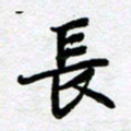 刘顶峰长书法图片